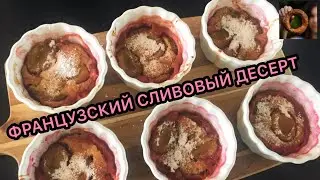Необыкновенно вкусный французский десерт со сливами. Быстро и просто.