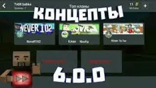 Концепты🔴Block Strike🔴6.0.0