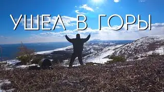 Ушел ОДИН в ГОРЫ.  Туризм по Сахалински!)