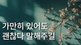 자기전에 듣는 잔잔한 문장들ㅣ가만히 있어도 괜찮다 말해주길ㅣ책 읽어주는 남자ㅣ오디오북 ASMRㅣ에세이