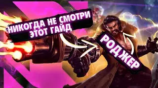 НИКОГДА НЕ СМОТРИ ЭТОТ ГАЙД НА РОДЖЕРА МОБАЙЛ ЛЕГЕНД. Mobile legends, mlbb, guide, мобайл легендс
