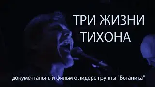 Три жизни Тихона - Короткометражный документальный фильм
