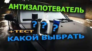 Антизапотеватель стекол.