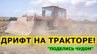 ДРИФТ НА ТРАКТОРЕ ДТ-75 В КРЫМУ, ФОКУС С ТРАКТОРИСТОМ ,ПОДЕЛИСЬ ЧУДОМ,ЛУЧШИЙ ВНЕДОРОЖНИК!!!!