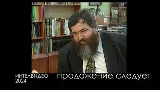 СЛОВО О ХОРОШЕМ ЧЕЛОВЕКЕ-2, СЕРИЯ 1