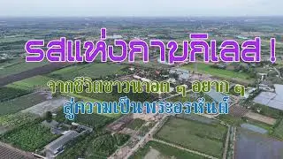 จากชีวิตชาวนา สู่ความเป็นพระอรหันต์