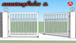 แบบประตูรั้วบ้าน 9. [EP042]