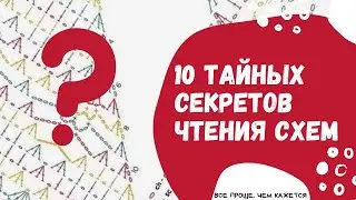 Reading Crochet Patterns: 10 Secrets for Beginners. How to Read Crochet Patterns