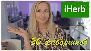 ТОП 20 ФАВОРИТОВ с сайта IHERB 🌿 /БОЛЬШАЯ РАСПАКОВКА 