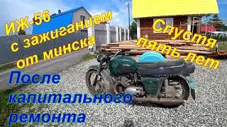 ИЖ-56 с зажиганием от Минска спустя пять лет.