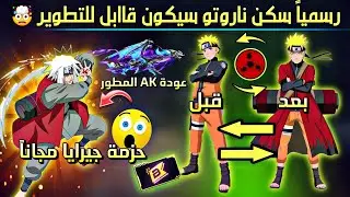 صدمـة🤯 سكن ناروتو المطور😳 رقصة انمي مجانية🎁 سكن جيرايا مجاناً🔥 عودة AK المطور 💯 وجوائز الرانكد