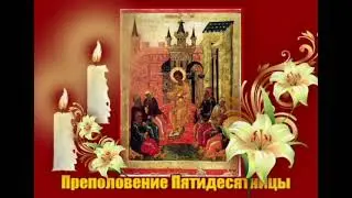 Преполовение Пятидесятницы.Что это за праздник?