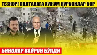ТЕЗКОР! ПОЛТАВАГА ХУЖУМ КЎПЛАБ ҚУРБОНЛАР БОР---БИНОЛАР ВАЙРОН БЎЛДИ