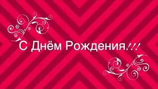 С Юбилеем 65 - от родных и близких людей...