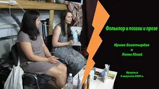 Ирина Богатырёва и Лета Югай в Иркутске