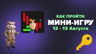 Мини-игра в Hamster Kombat 13 Августа! Получаем ключ в хомяках
