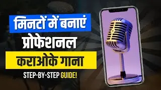 मिनटों में बनाएं प्रोफेशनल कराओके गाना - Step-by-Step!