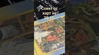 Совет от карт на 20.11.