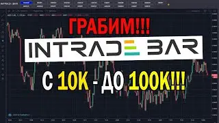 БИНАРНЫЕ ОПЦИОНЫ! РАЗГОН Депозита На Интрейд Бар с 10к рублей до 100к