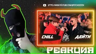 РЕАКЦИЯ PSYCHO|140 BPM CUP: CHILL X ДЕЙТИ (I этап)