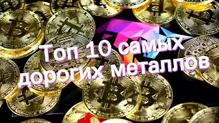 Топ 10 самых дорогих металлов