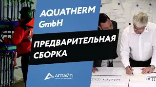 Предварительная сборка на заводе aquatherm GmbH и помощь в проектировании.