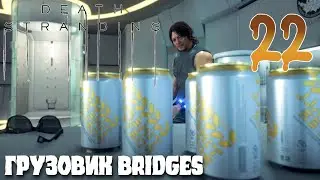Death Stranding ПРОХОЖДЕНИЕ НА РУССКОМ #22 ГРУЗОВИК BRIDGES