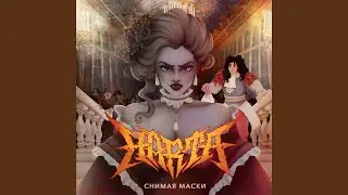 Снимая маски