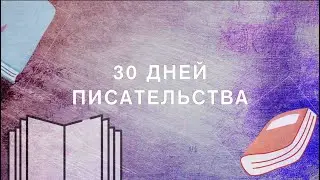 30 дней письменных упражнений 📚 по улучшению писательского мастерства