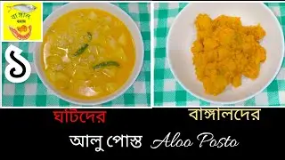 Aloo Posto |বাঙ্গাল বনাম ঘটি Episode-1 | Aloo Posto in 2 ways |East Bengal VS West Bengal |আলু পোস্ত