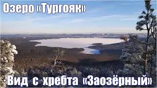 Озеро Тургояк - хребет Заозерный - остров Веры