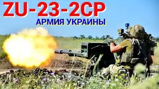 В Украину поступили новые зенитки ZU-23-2CP