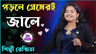 পড়লে প্রেমেরই জালে | Alka Yagnik & Rasmita | Porle Premeri Jale | Moner Manush | New Bengali Songs