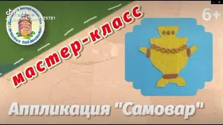 Мастер-класс. Аппликация 