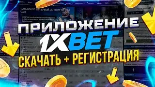 Как Скачать 1xbet на Андроид и Айфон за 1 минуту? (Рабочий способ 2026)