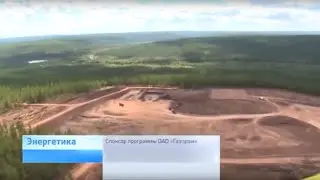 «Газпром» сэкономит на грунте для Чаяндинского месторождения более 30 млрд руб.