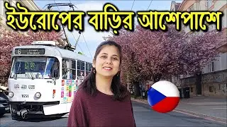 চলুন আজ neighborhood টা একটু ঘুরে আসি | ইউরোপে আমাদের পাড়া | Brno | Czech | Cherry blossom | Spring