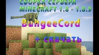 СБОРКА СЕРВЕРА MINECRAFT XTIMECRAFT 1.8 - 1.8.9 | BUNGEECORD| Auth+Survival| СКАЧАТЬ