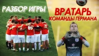 СЕЙВЫ И ФЕЙЛЫ ВРАТАРЯ 