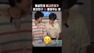 얼굴천재 애교만재 김재중이 여자친구 화 풀어주는 법 알려드림