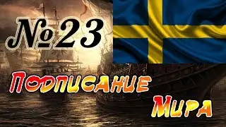 Прохождение Empire: Total War за Швецию на Максималке. Часть 23 - Подписание Мира.