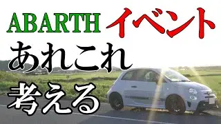 【ABARTH595】イベント行きたし、日曜、月曜、陰キャ・・あれこれ考える
