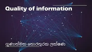 Quality of information ගුණාත්මක තොරතුරක ලක්ෂණ