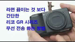 라면 끓이는 것보다 쉽다 리코 GR3,GR3X 사진 무선전송하는 법