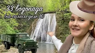 33 WATERFALLS excursion with RUTA company in Sochi (tastings, races, farm)