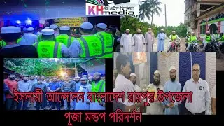 ইসলামি আন্দোলন বাংলাদেশ রায়পুরে পূজা মন্ডোপ পরিদর্শন