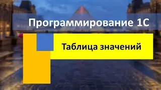 Таблица значений