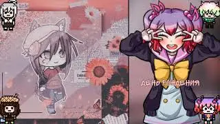 |🌺💙День Рождения💙🌺| Gacha club