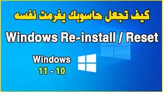 Reinstall Windows Reset your PC اسهل طريقة لفرمتة الحاسوب