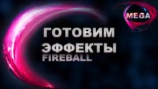 Unity 18 Уроки - Подготавливаем визуальные эффекты, fireball